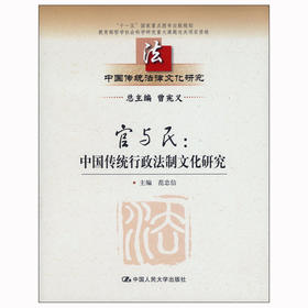 官与民：中国传统行政法制文化研究（中国传统法律文化研究；“十一五”国家重点图书出版规划）