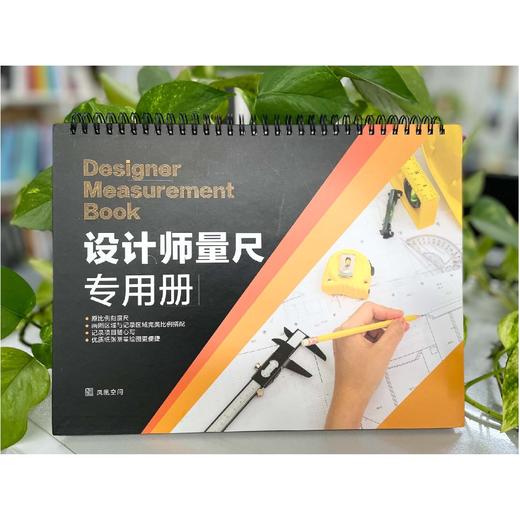 （全2册）设计师量尺专用册 设计师必备的测量本 商品图3
