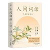 人间词话 叶嘉莹讲评本 商品缩略图0