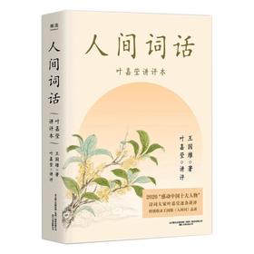人间词话 叶嘉莹讲评本