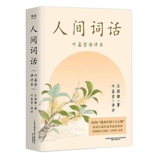 人间词话 叶嘉莹讲评本 商品图0