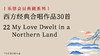 22 My Love Dwelt in a Northern Land 商品缩略图0