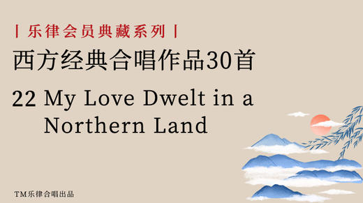 22 My Love Dwelt in a Northern Land 商品图0