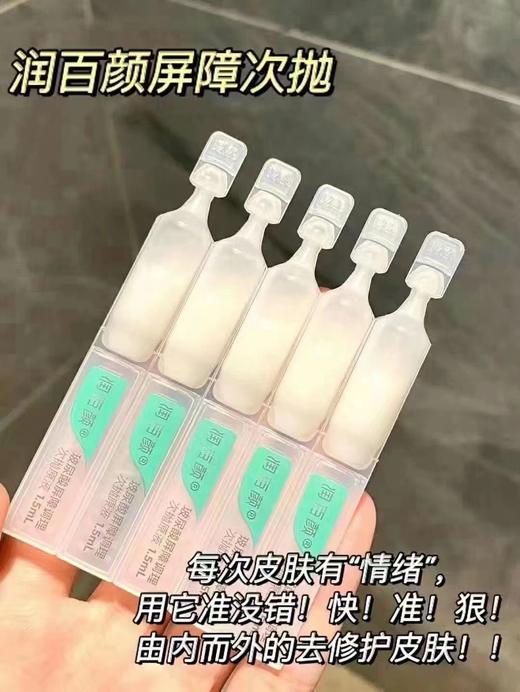 润百颜屏障调理次抛（1.5*5支） 商品图4