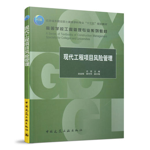 现代工程项目风险管理 商品图0