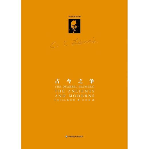 新书：《古今之争》（路易斯著作系列） C.S.路易斯著 商品图0