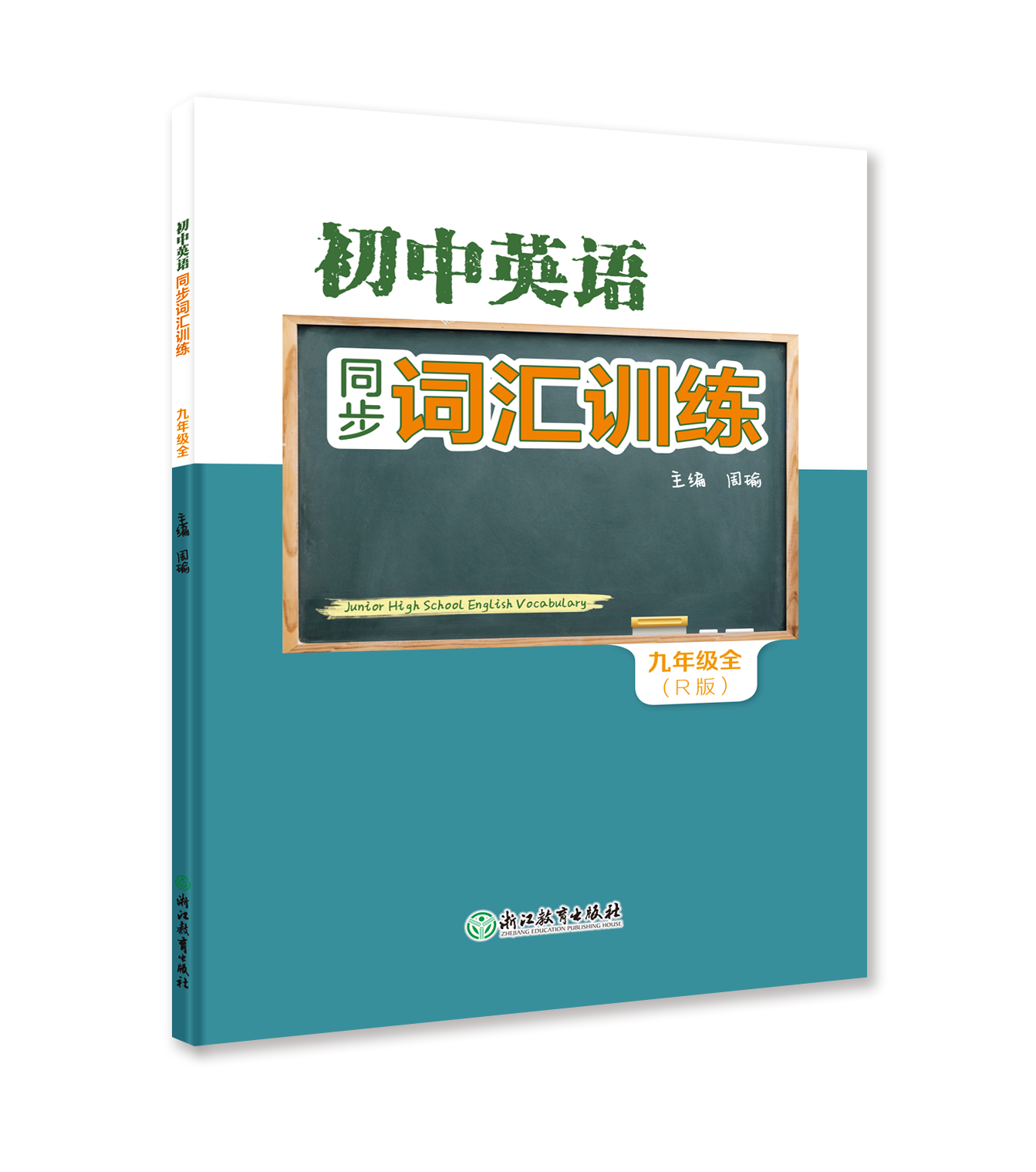 初中英语同步词汇训练 七上八上九全一册