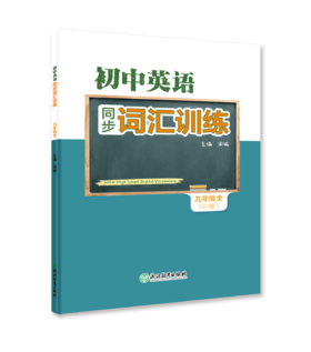 初中英语同步词汇训练 七上八上九全一册