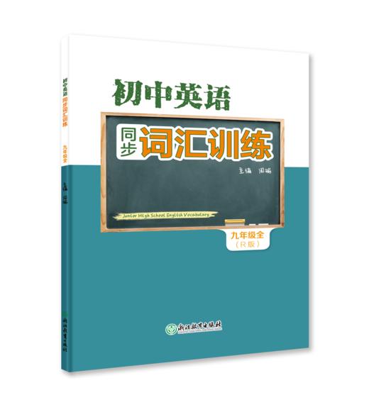 初中英语同步词汇训练 七上八上九全一册 商品图0
