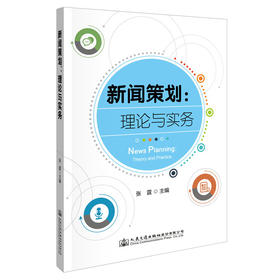 新闻策划：理论与实务