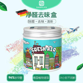 德国Samplife净醛魔盒除甲醛去异味杀jun24小时除醛95%以上，除异味95%以上，植物提取，家车两用