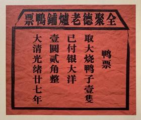 【全聚德现烤鸭票】礼券