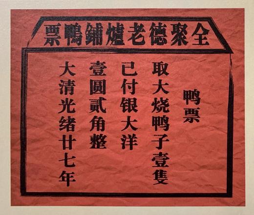 【全聚德现烤鸭票】礼券 商品图0