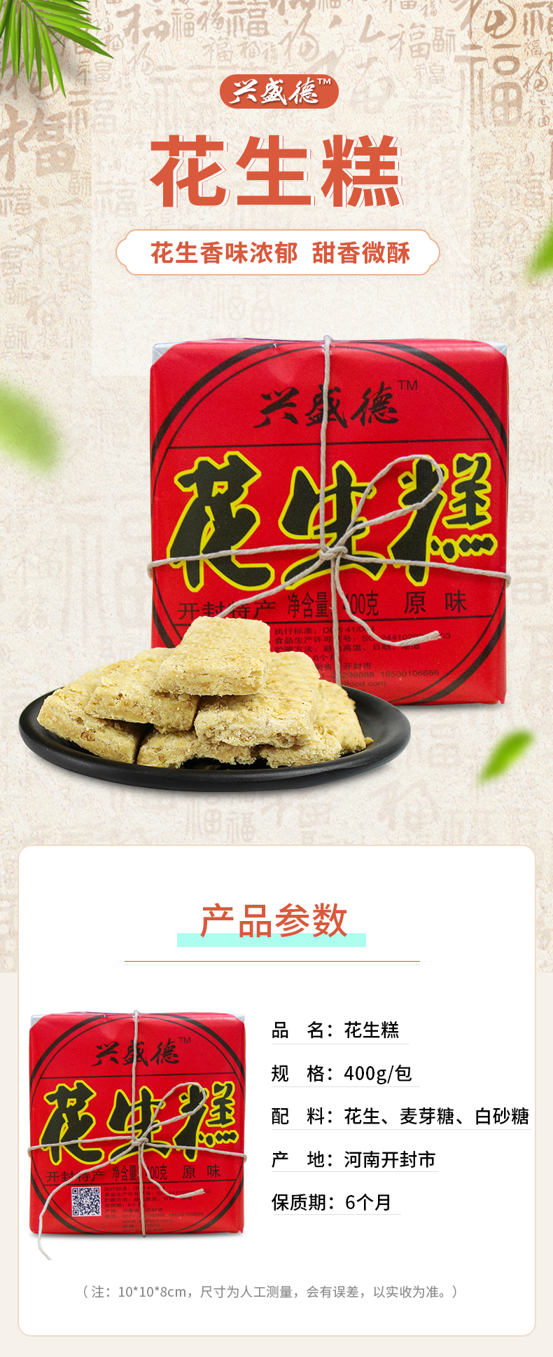 兴盛德传统花生糕400克糕点