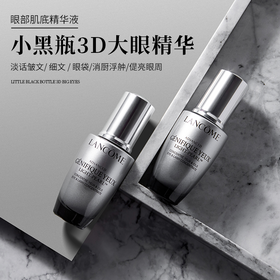 法国LANCOME兰蔻大眼精华小黑瓶眼部肌底精华液淡化眼纹眼袋20ml/瓶  淡化眼袋 改善幼纹及细纹