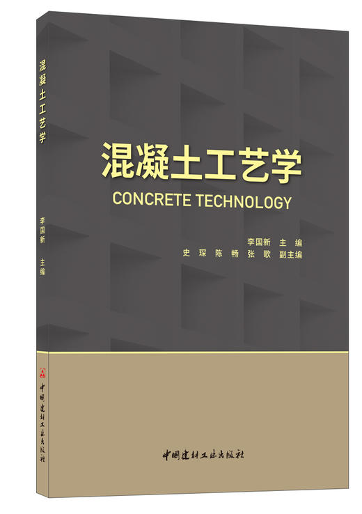 混凝土工艺学 商品图0