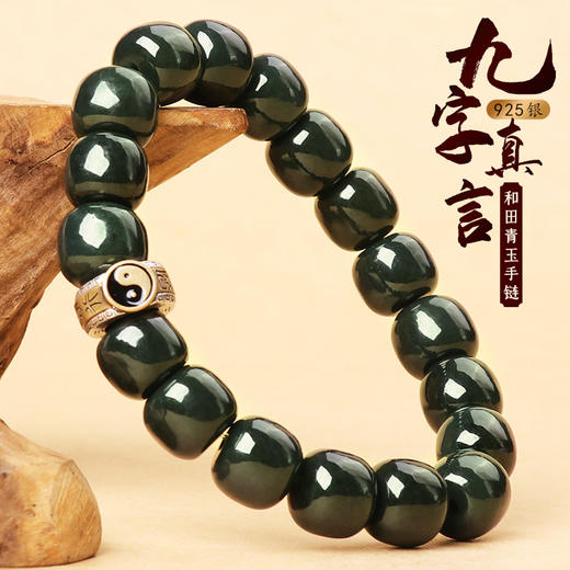 【925银九字真言和田青玉手链】带证书 商品图0
