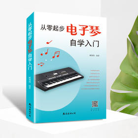 从零起步电子琴自学入门 