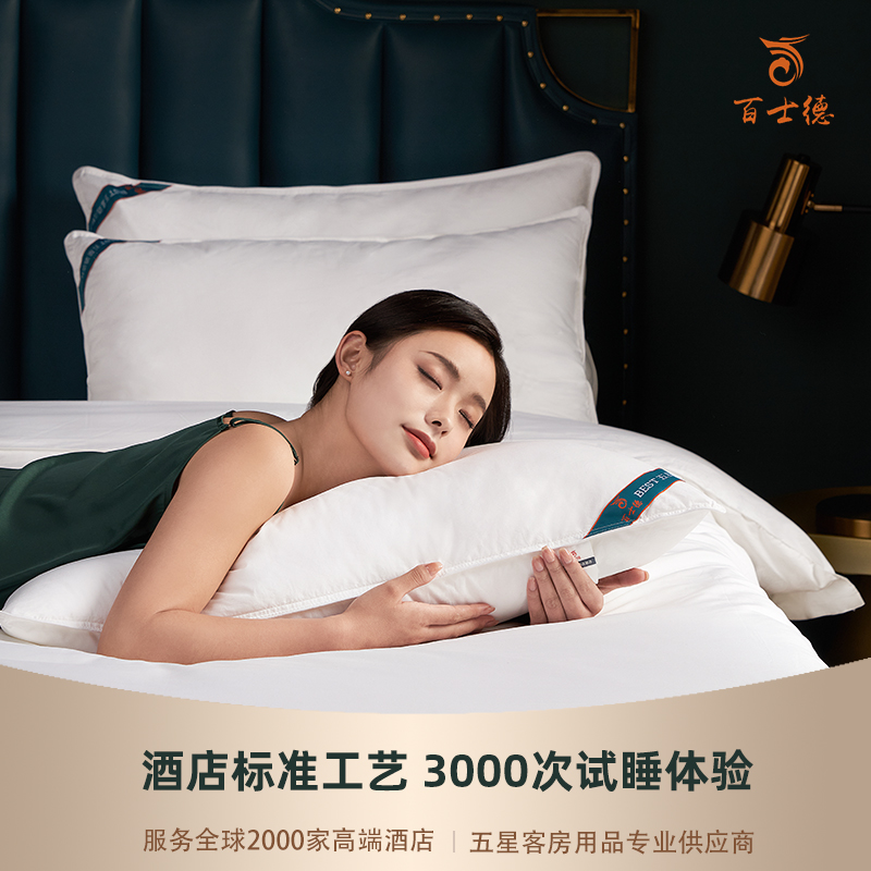 [酒店同款]百士德BEST五星酒店枕芯-羽丝绒枕芯100%纯棉防羽布