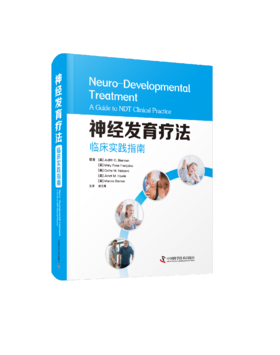 神经发育疗法：临床实践指南   集百位作/译者专家共识，以治liao师视角诠释康复实践