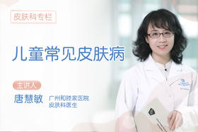 儿童常见皮肤病