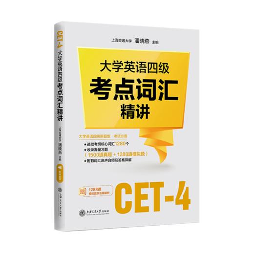 【备考12月】大学英语四级考点词汇精讲  9787313254610  潘晓燕  四级新题型 商品图1