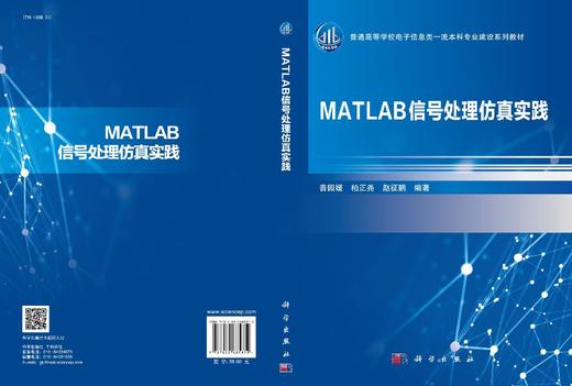 MATLAB信号处理仿真实践/普园媛 柏正尧 赵征鹏 商品图3
