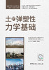 土的弹塑性力学基础 商品缩略图2