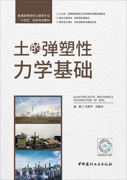 土的弹塑性力学基础 商品图2