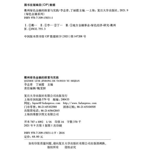 衢州绿色金融的探索与实践 商品图1