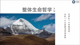 整体生命哲学-第20课