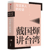 戴国煇讲台湾 与日本人的对话 戴国煇著 戴国辉 还原台湾人的心理及心态 填补台湾史知识空白 商品缩略图0