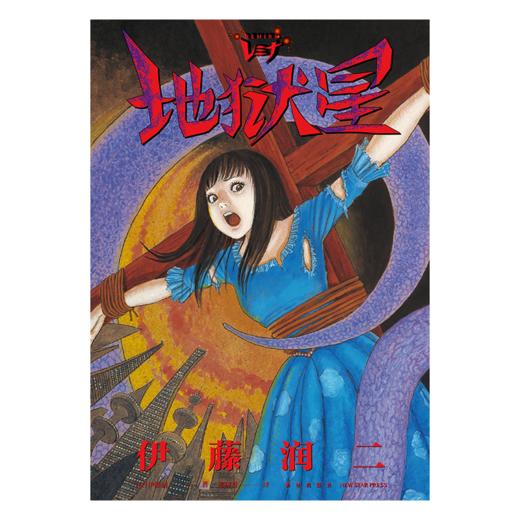 《地狱星》  伊藤润二漫画   新星出版社 商品图3