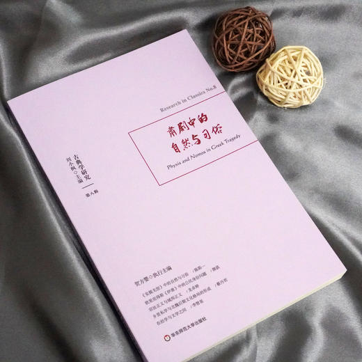 古典学研究 肃剧中的自然与习俗 刘小枫 贺方婴主编 安提戈涅 伊翁 和善女神 荷马史诗浪漫的律令 地图学 正版 华东师范大学出版社 商品图1