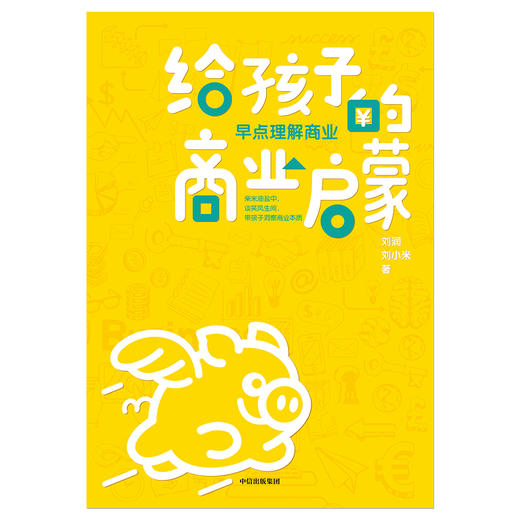 《给孩子的商业启蒙》刘润签名限量版：上学路上的亲子私房课 商品图1