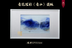 黄萍：青花泼彩《青山》瓷板画
