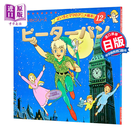 【中商原版】彼得潘 小飞侠 好孩子和妈妈的童话绘本系列 日文原版 ピーターパン 商品图0