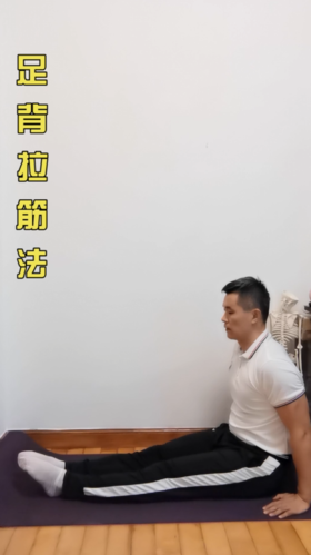 足背拉筋法