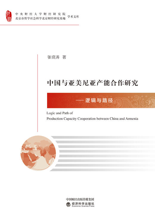 中国与亚美尼亚产能合作研究——逻辑与路径 商品图1