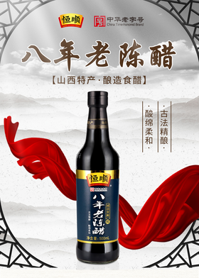 恒顺山西八年老陈醋500ml22163578