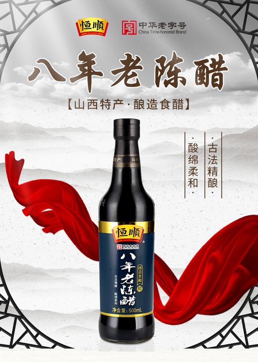 恒顺山西八年老陈醋500ml22163578 商品图0