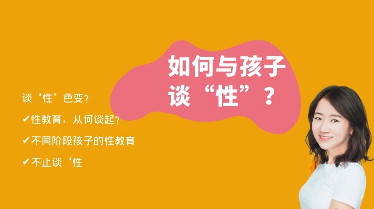 20211019-如何与孩子谈“性”