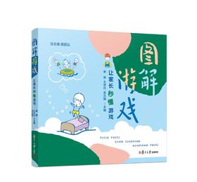 图解游戏：让家长秒懂游戏 幼儿园课程与游戏