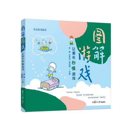 图解游戏：让家长秒懂游戏 幼儿园课程与游戏 商品图0