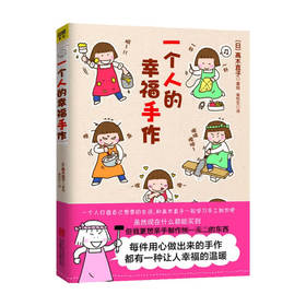 高木直子 一个人的幸福手作 高木直子 著 动漫