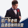 黎广宇老师直通春晚特训营 商品缩略图0