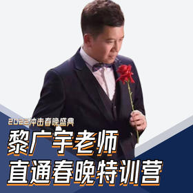黎广宇老师直通春晚特训营