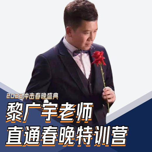 黎广宇老师直通春晚特训营 商品图0