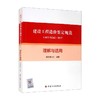 建设工程造价鉴定规范GB/T 51262-2017理解与适用 商品缩略图0