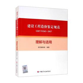 建设工程造价鉴定规范GB/T 51262-2017理解与适用